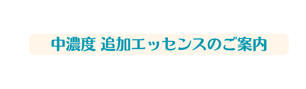 中濃度 追加エッセンスのご案内