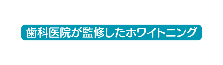 歯科医院が監修したホワイトニング